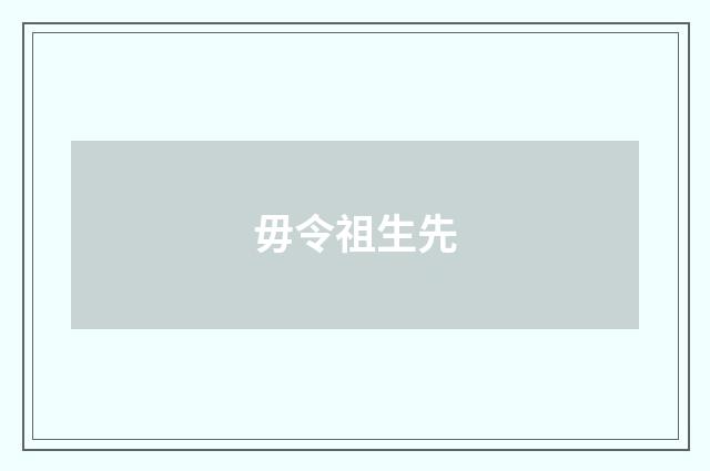毋令祖生先