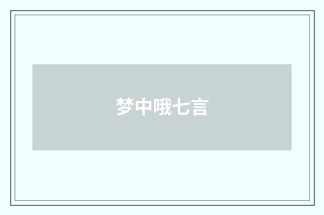梦中哦七言