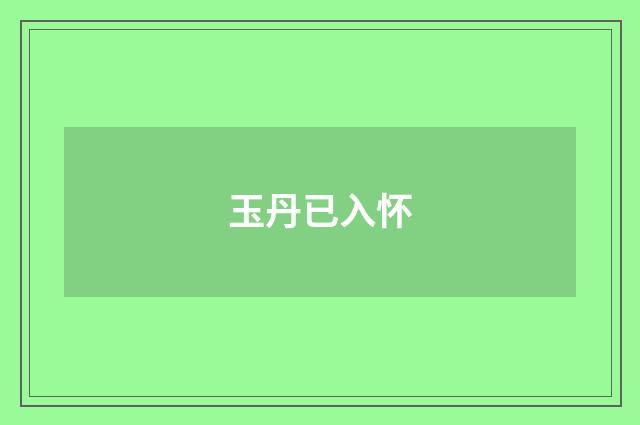玉丹已入怀