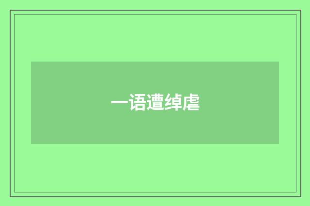 一语遭绰虐