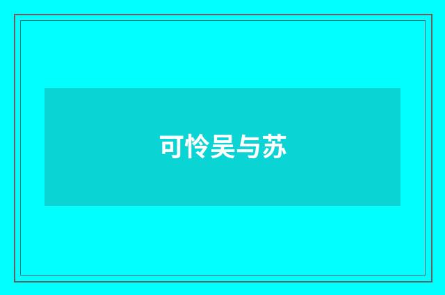 可怜吴与苏
