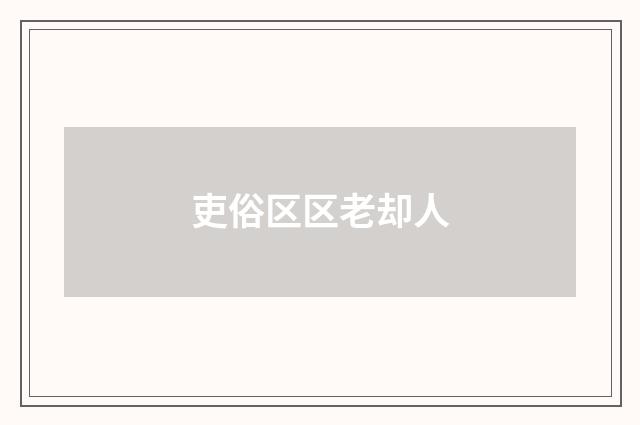吏俗区区老却人