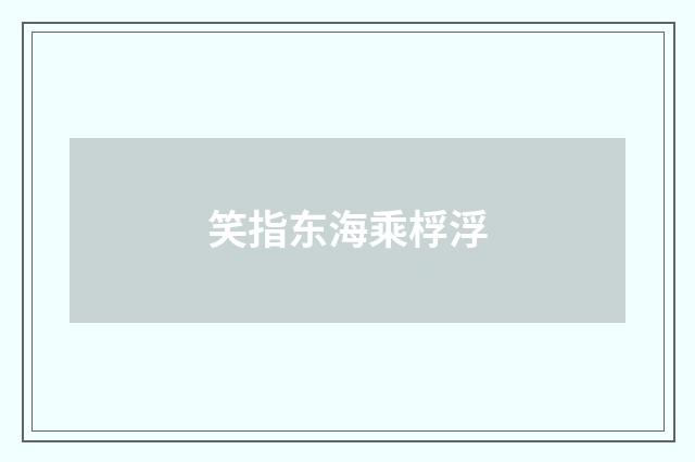 笑指东海乘桴浮