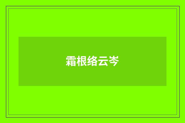 霜根络云岑