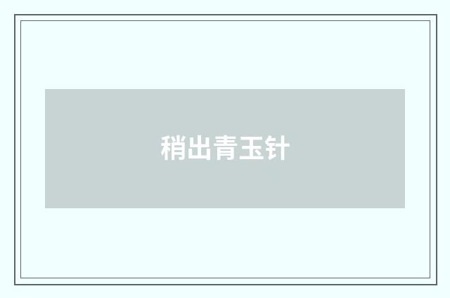 稍出青玉针