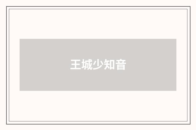 王城少知音