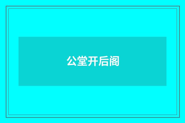 公堂开后阁
