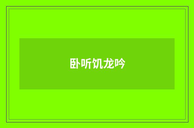 卧听饥龙吟