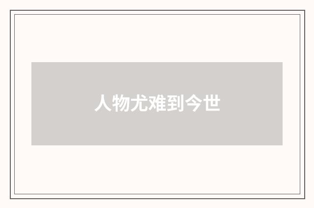 人物尤难到今世
