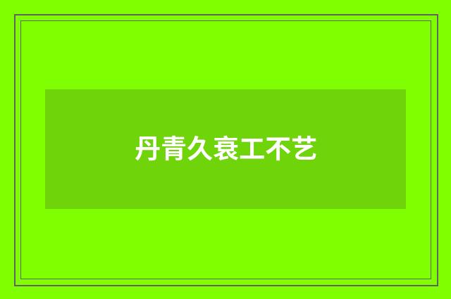 丹青久衰工不艺