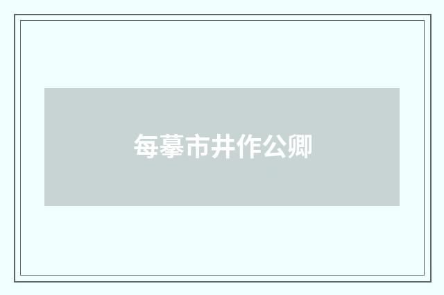 每摹市井作公卿