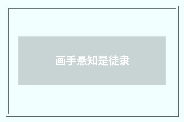 画手悬知是徒隶