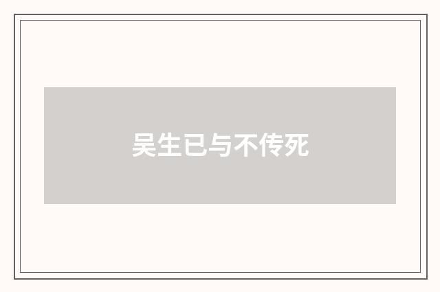 吴生已与不传死