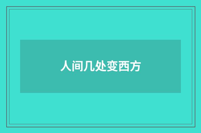 人间几处变西方