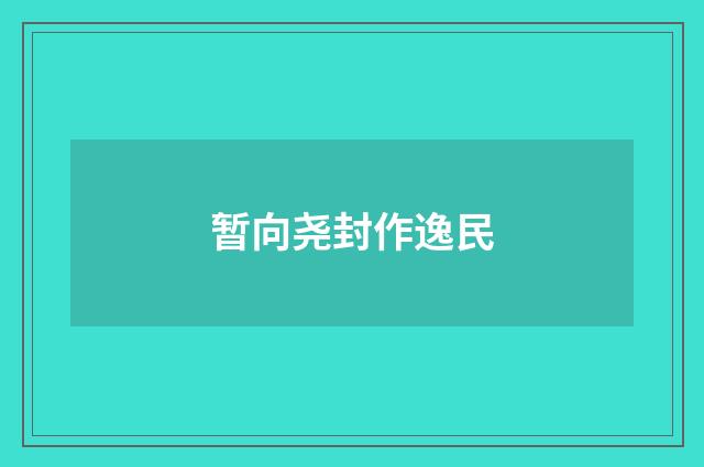 暂向尧封作逸民
