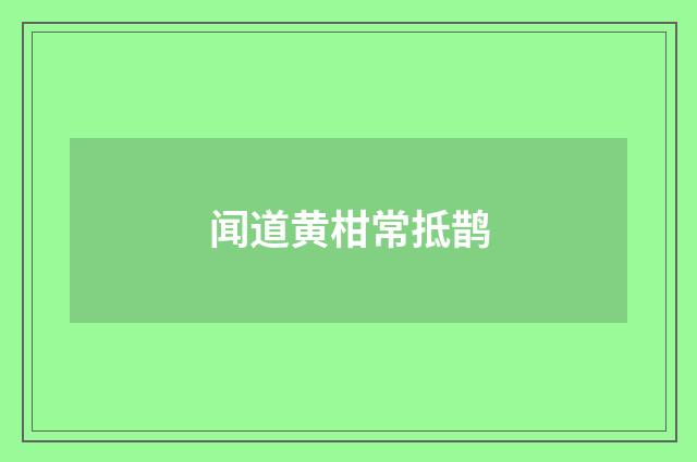 闻道黄柑常抵鹊