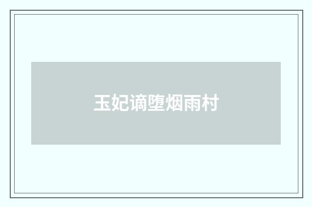 玉妃谪堕烟雨村