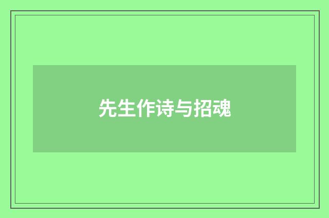 先生作诗与招魂