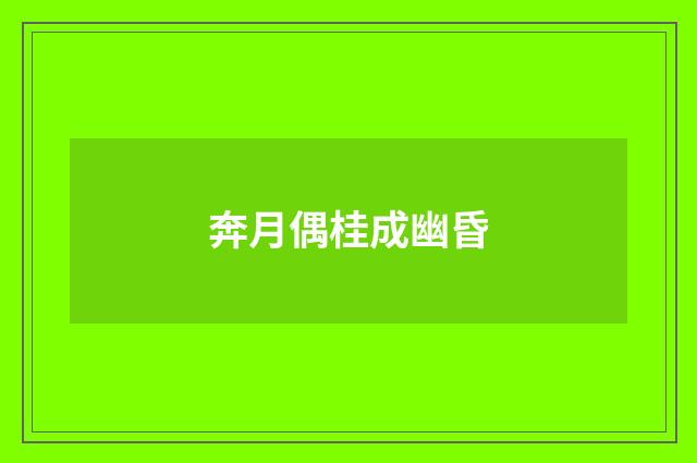 奔月偶桂成幽昏