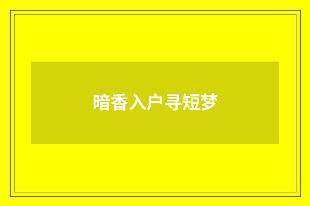 暗香入户寻短梦