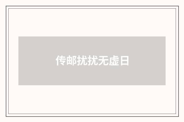 传邮扰扰无虚日