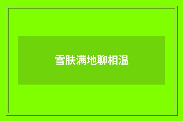 雪肤满地聊相温