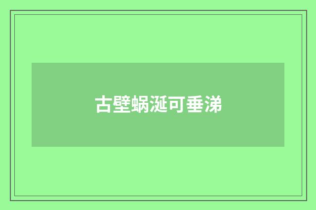 古壁蜗涎可垂涕