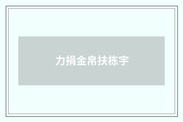 力捐金帛扶栋宇