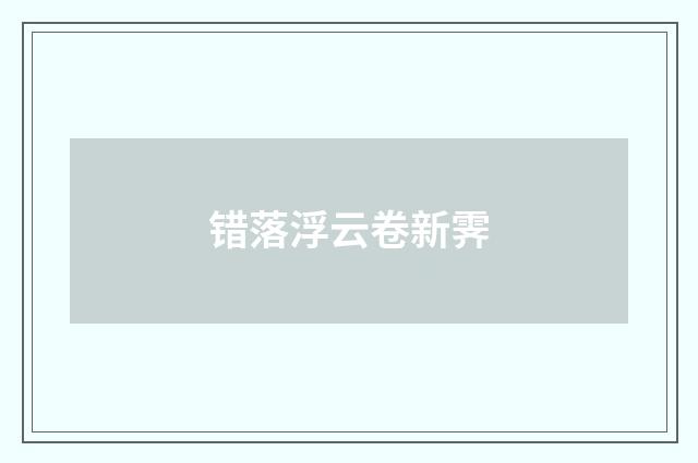 错落浮云卷新霁