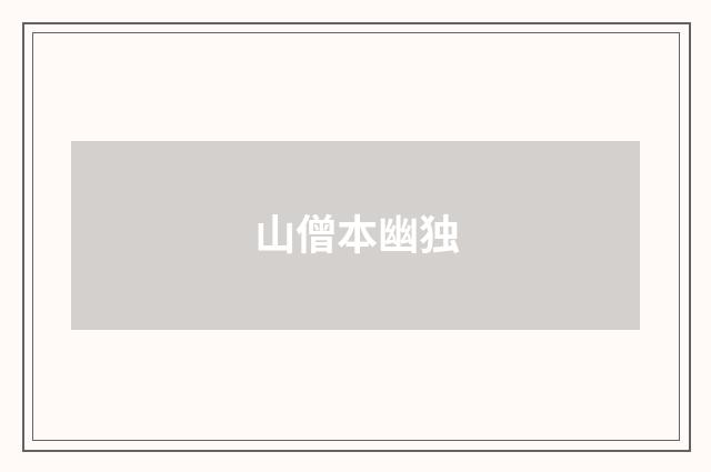 山僧本幽独