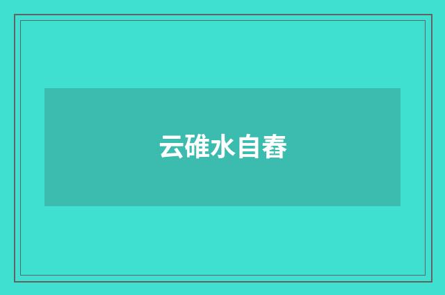 云碓水自舂