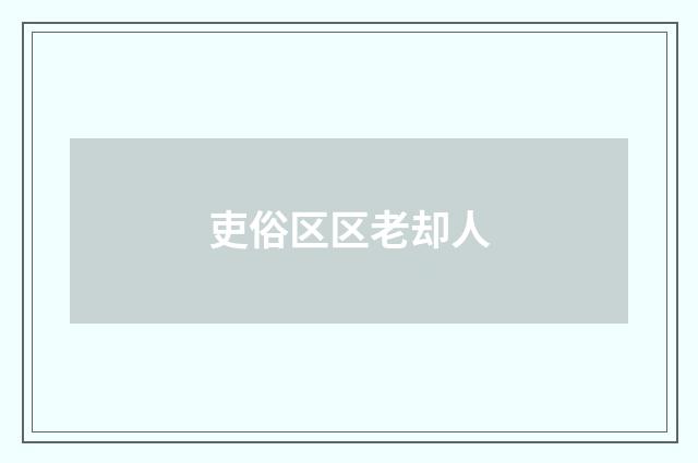 吏俗区区老却人