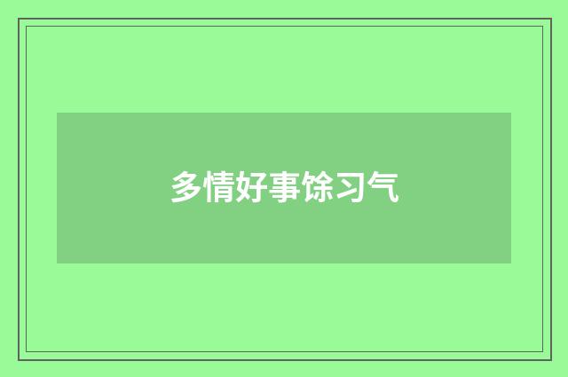 多情好事馀习气