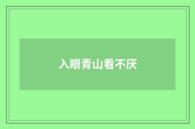 入眼青山看不厌