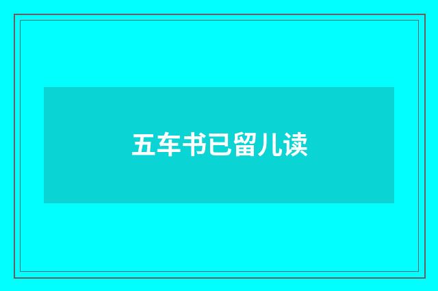 五车书已留儿读