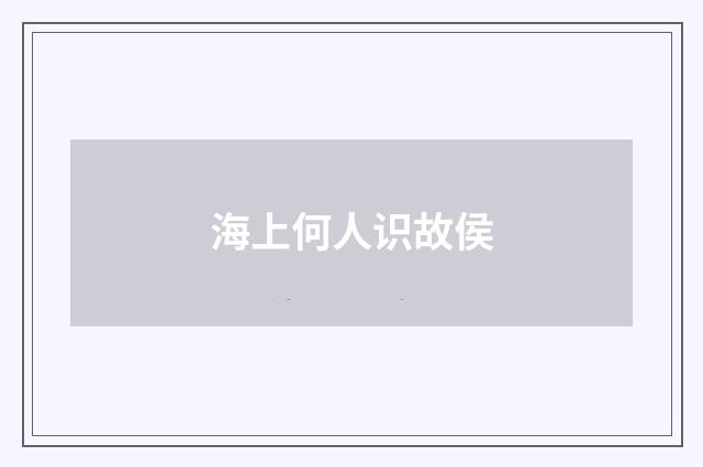 海上何人识故侯