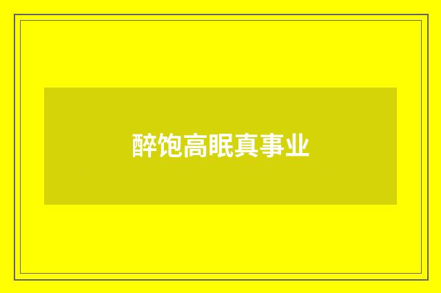 醉饱高眠真事业