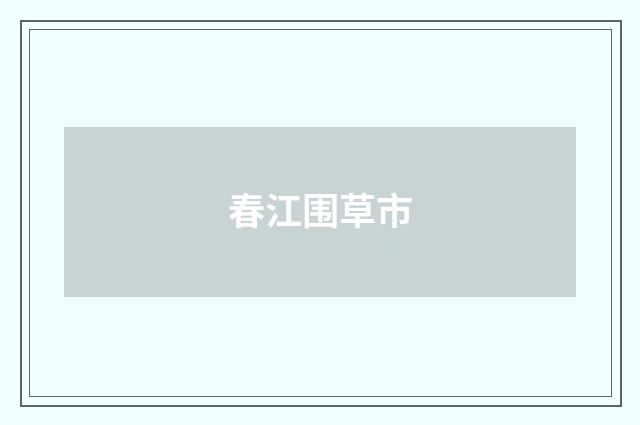 春江围草市