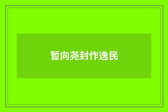 暂向尧封作逸民