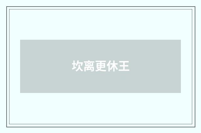 坎离更休王