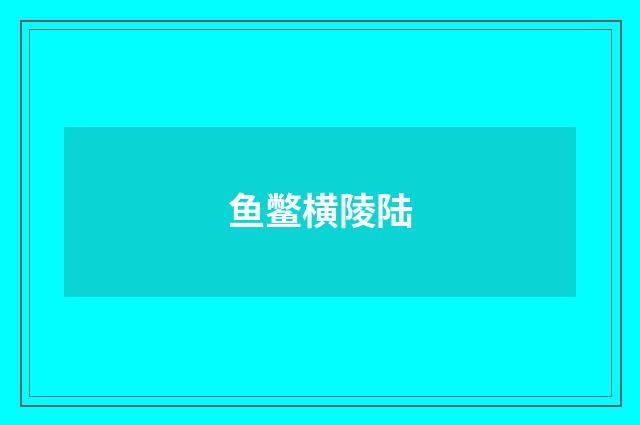 鱼鳖横陵陆
