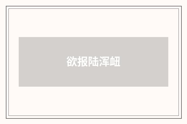 欲报陆浑衄