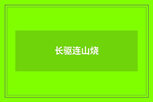 长驱连山烧