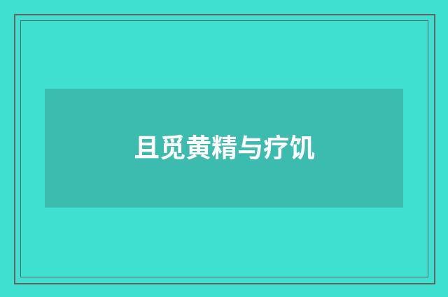 且觅黄精与疗饥