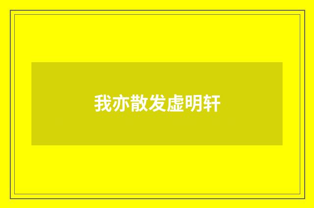 我亦散发虚明轩