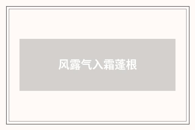 风露气入霜蓬根