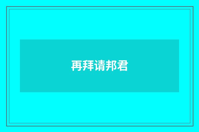 再拜请邦君