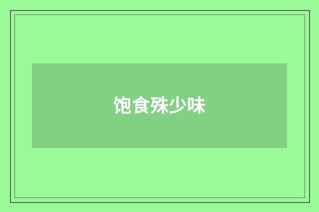饱食殊少味