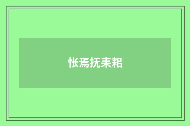 怅焉抚耒耜