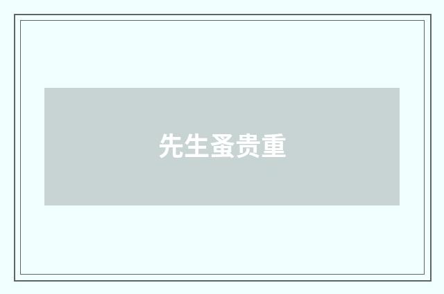 先生蚤贵重